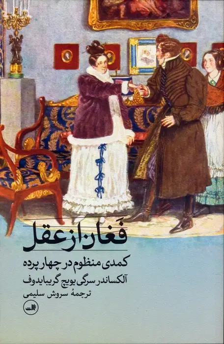 جلد کتاب فغان از عقل (کمدی منظوم در 4 پرده)