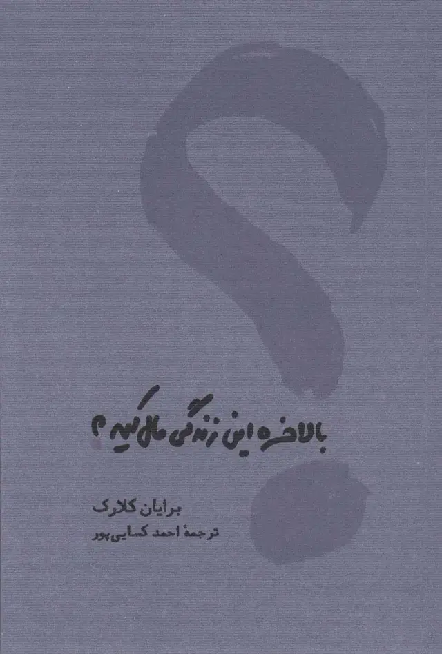جلد کتاب بالاخره این زندگی مال کیه
