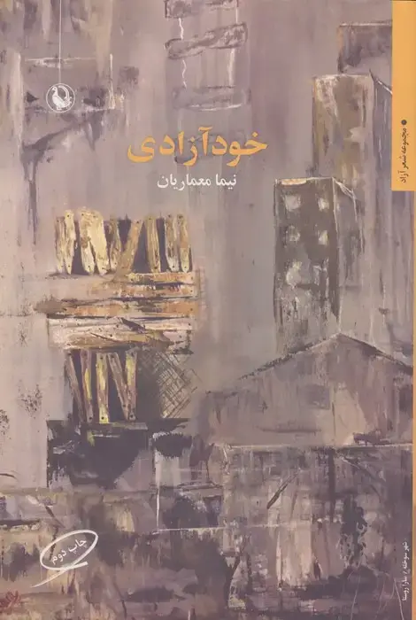 جلد کتاب خودآزادی (شعر آزاد)