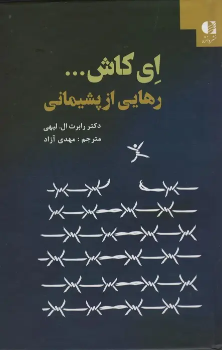 جلد کتاب ای کاش... (رهایی از پشیمانی)