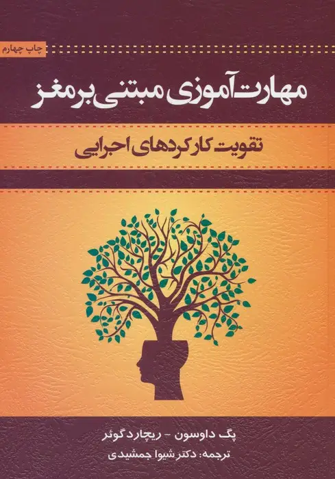 جلد کتاب مهارت آموزی مبتنی بر مغز (تقویت کار کردهای اجرایی)