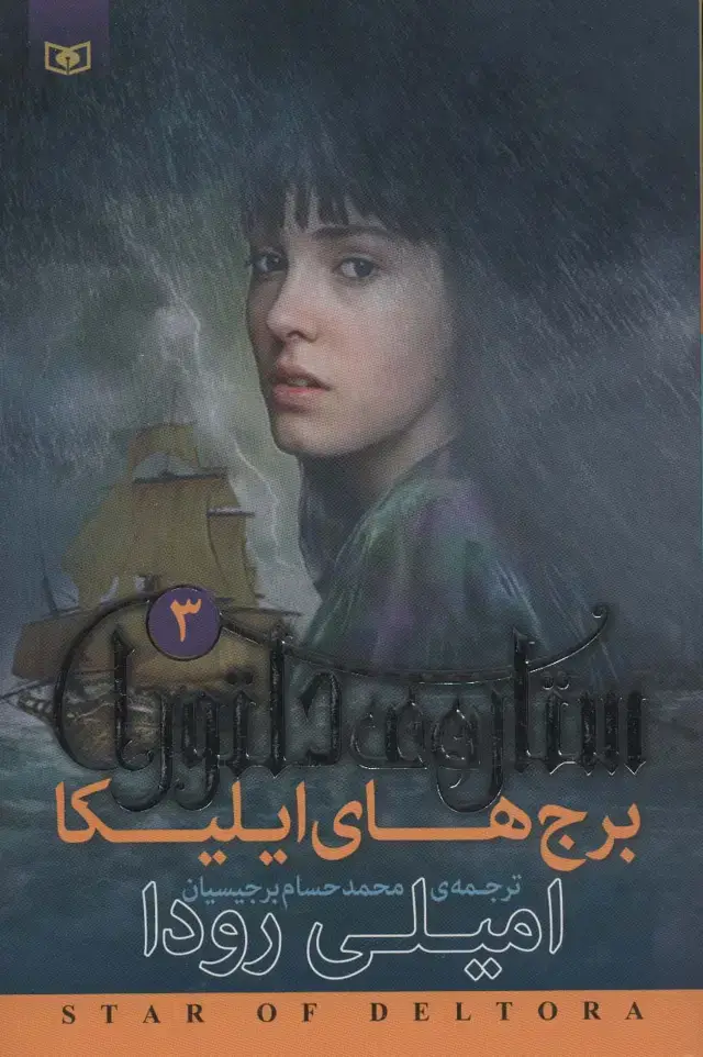 جلد کتاب رمان نوجوان202 (ستاره ی دلتورا 3:برج های ایلیکا)