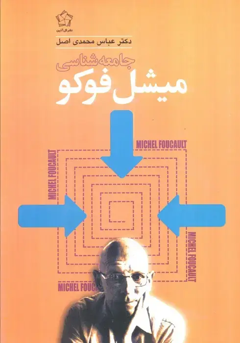 جلد کتاب جامعه شناسی میشل فوکو