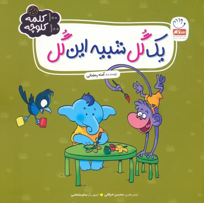 جلد کتاب یک گل شبیه این گل (100 کلمه 100 کلوچه)