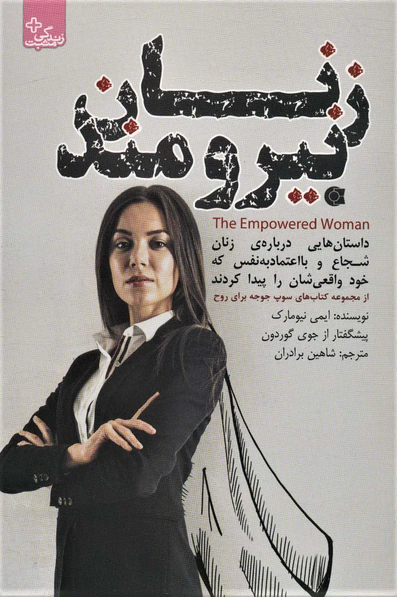 جلد کتاب زنان نیرومند (زندگی مثبت)