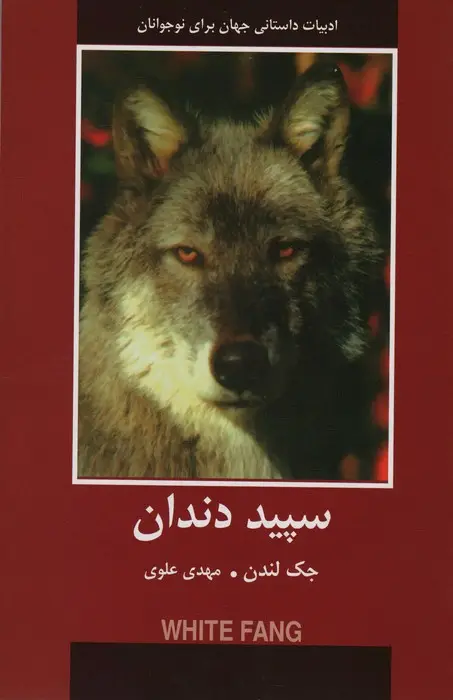 جلد کتاب سپید دندان (ادبیات داستانی جهان برای نوجوانان)