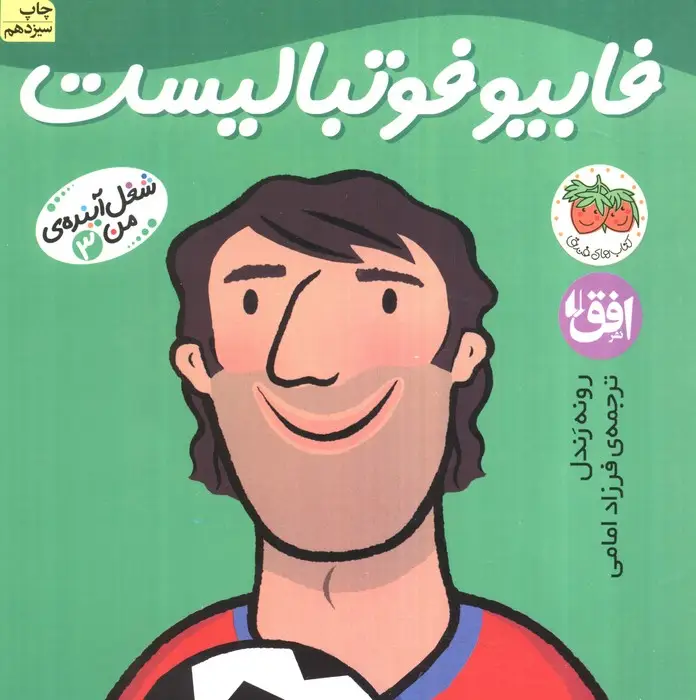 جلد کتاب فابیو فوتبالیست (شغل آینده ی من 3)،(گلاسه)