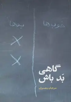 جلد کتاب گاهی بد باش (داستان ایرانی 14)