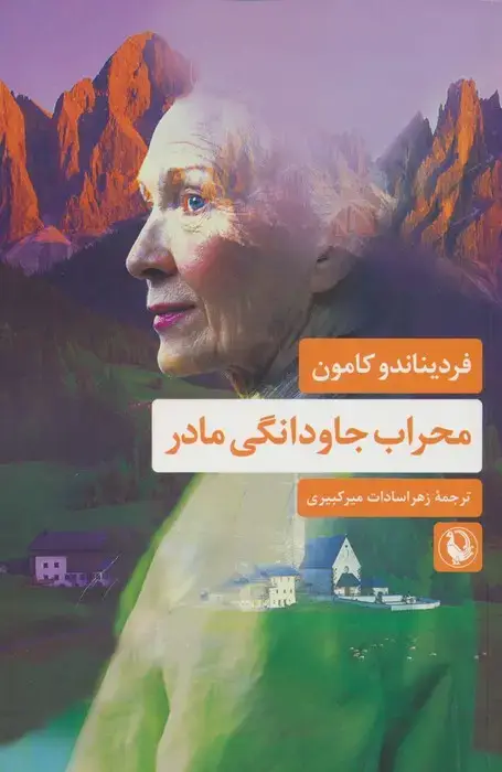 جلد کتاب محراب جاودانگی مادر