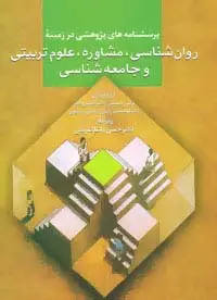 جلد کتاب پرسشنامه های پژوهشی در زمینه روان شناسی،مشاوره،علوم تربیتی و جامعه شناسی