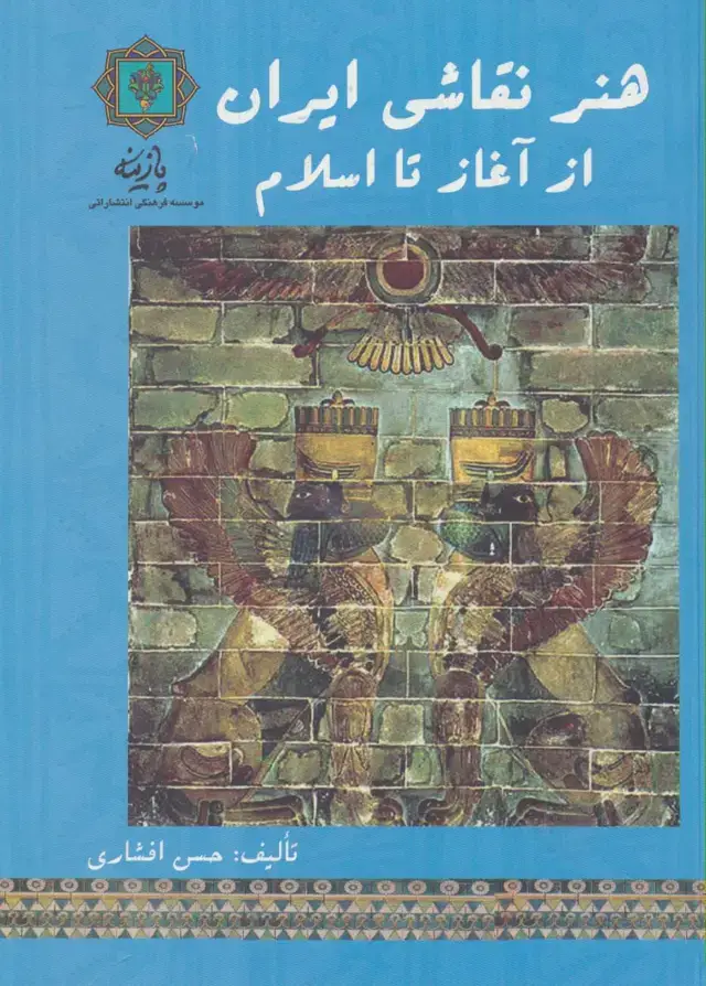 جلد کتاب هنر نقاشی ایران از آغاز تا اسلام