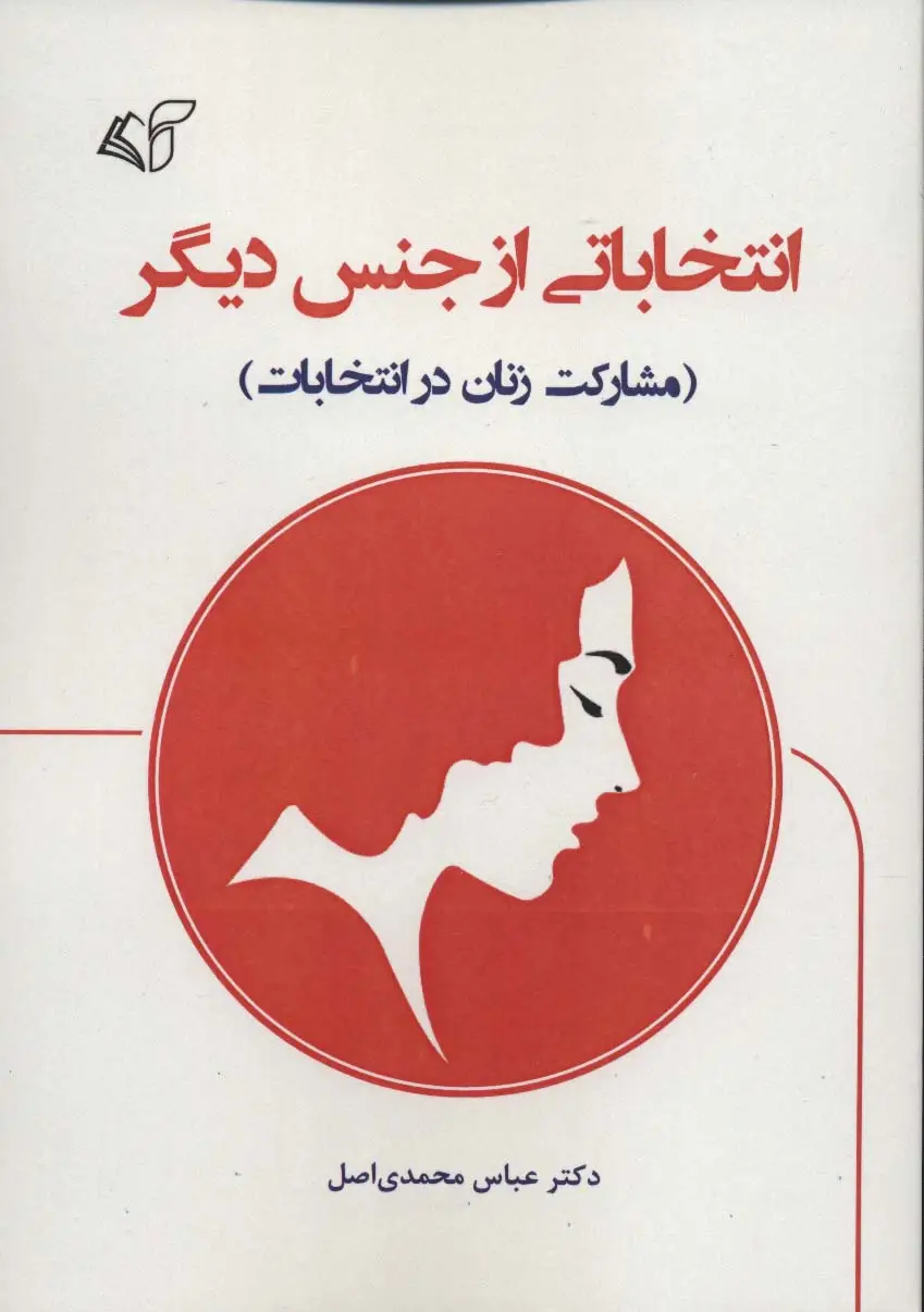 جلد کتاب انتخاباتی از جنس دیگر (مشارکت زنان در انتخابات)