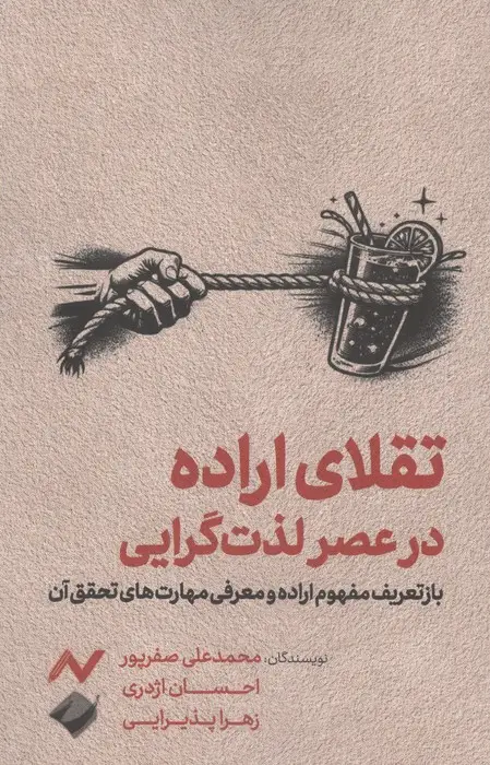 جلد کتاب تقلای اراده در عصر لذت گرایی (بازتعریف مفهوم اراده و معرفی مهارت های تحقق آن)