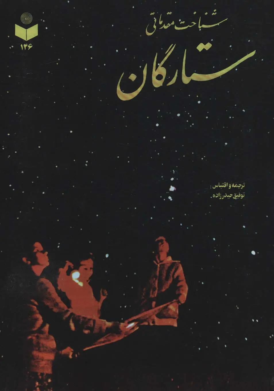 جلد کتاب شناخت مقدماتی ستارگان کد 146