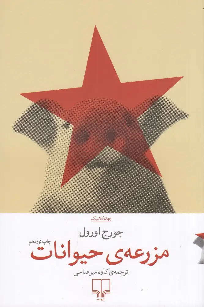 جلد کتاب مزرعه‌ی حیوانات