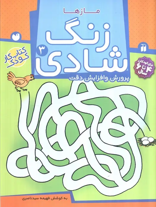 جلد کتاب زنگ شادی 3 (مازها)