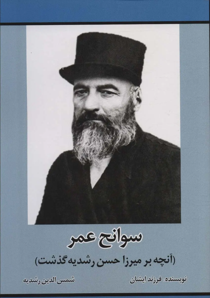 جلد کتاب سوانح عمر (آنچه بر میرزا حسن رشدیه گذشت)