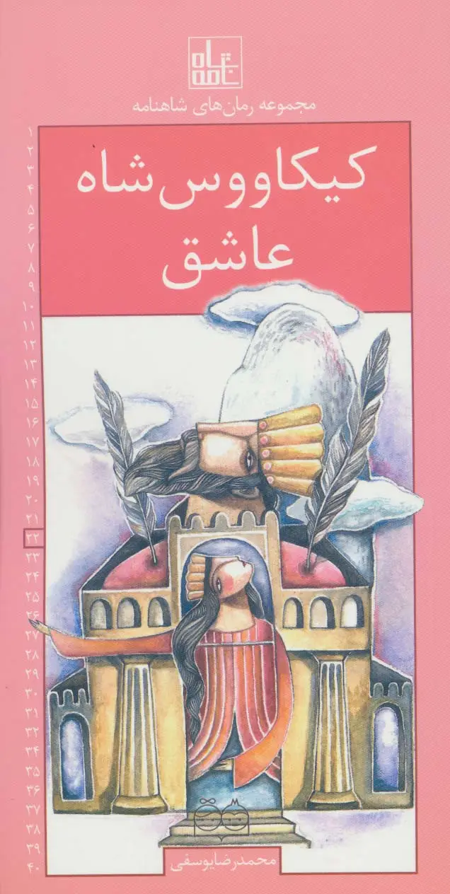 جلد کتاب رمان های شاهنامه22 (کیکاووس شاه عاشق)