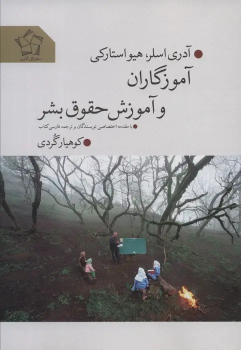 جلد کتاب آموزگاران و آموزش حقوق بشر