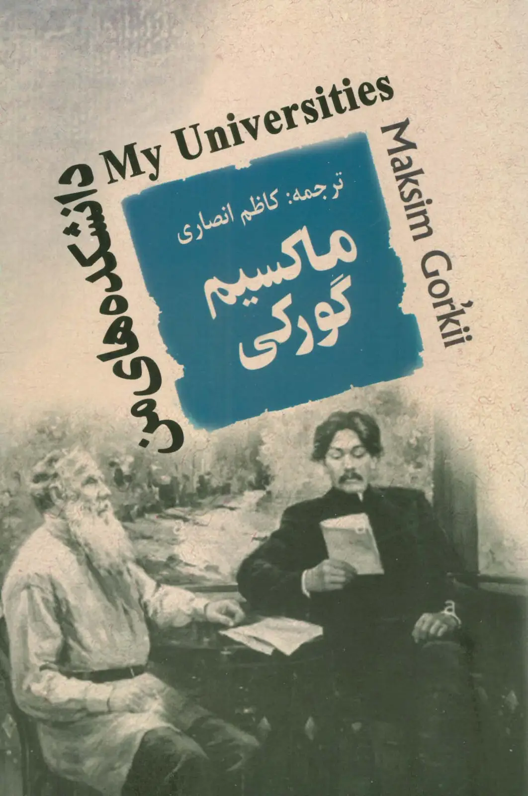 جلد کتاب دانشکده های من