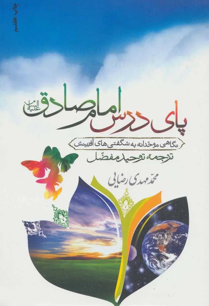 جلد کتاب پای درس امام صادق (ع)،(نگاهی موحدانه به شگفتی های آفرینش)