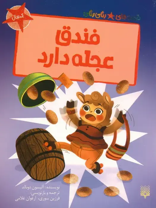جلد کتاب فندق عجله دارد (قصه های رنگی رنگی)،(گلاسه)