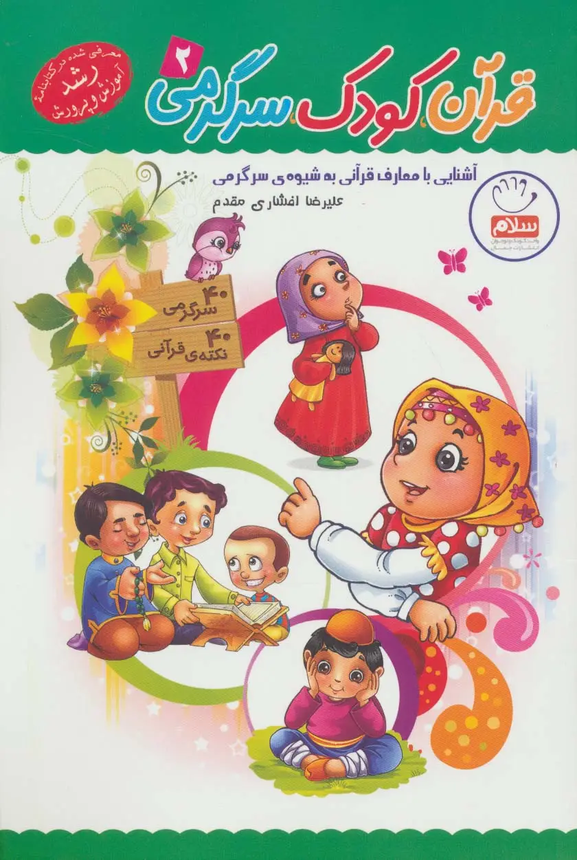 جلد کتاب قرآن،کودک،سرگرمی 2 (آشنایی با معارف قرآنی به شیوه ی سرگرمی)