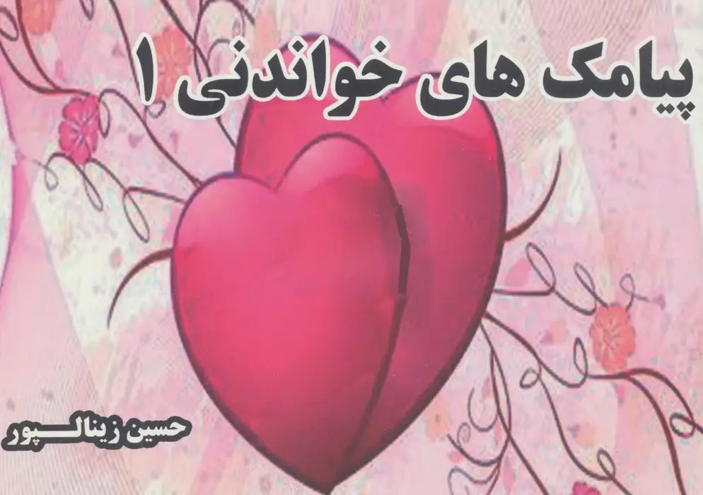 جلد کتاب پیامک های خواندنی 1
