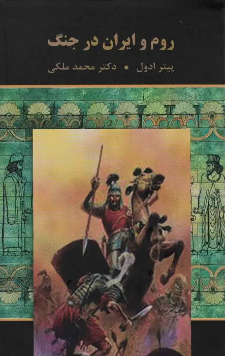 جلد کتاب روم و ایران در جنگ