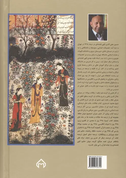 جلد کتاب گنجینه آشنا:سیصد و شصت و پنج روز در صحبت شاعران پارسی گو (جوانان و فرهنگ جهانی 5)