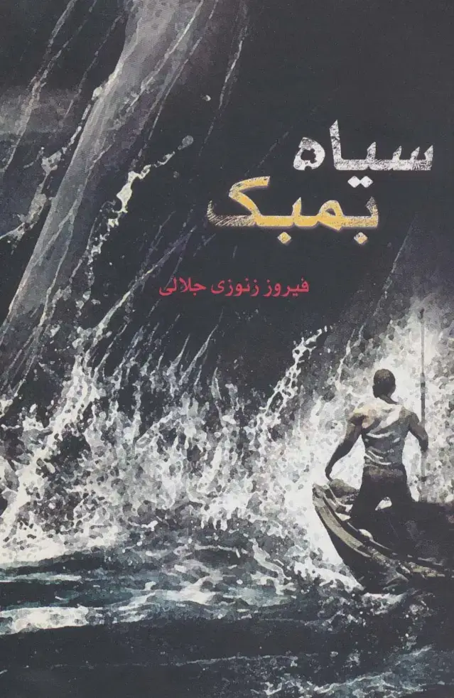 جلد کتاب سیاه بمبک