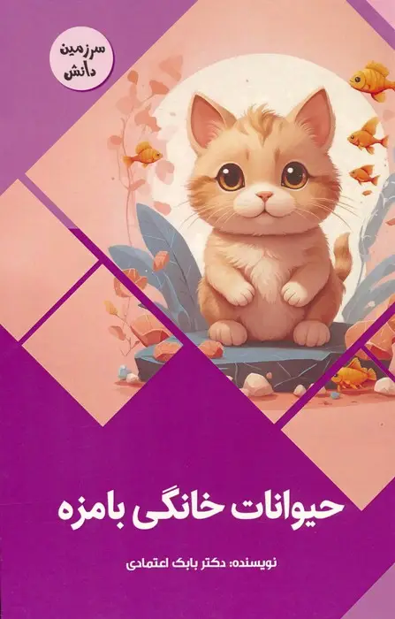 جلد کتاب حیوانات خانگی بامزه (سرزمین دانش)،(گلاسه)