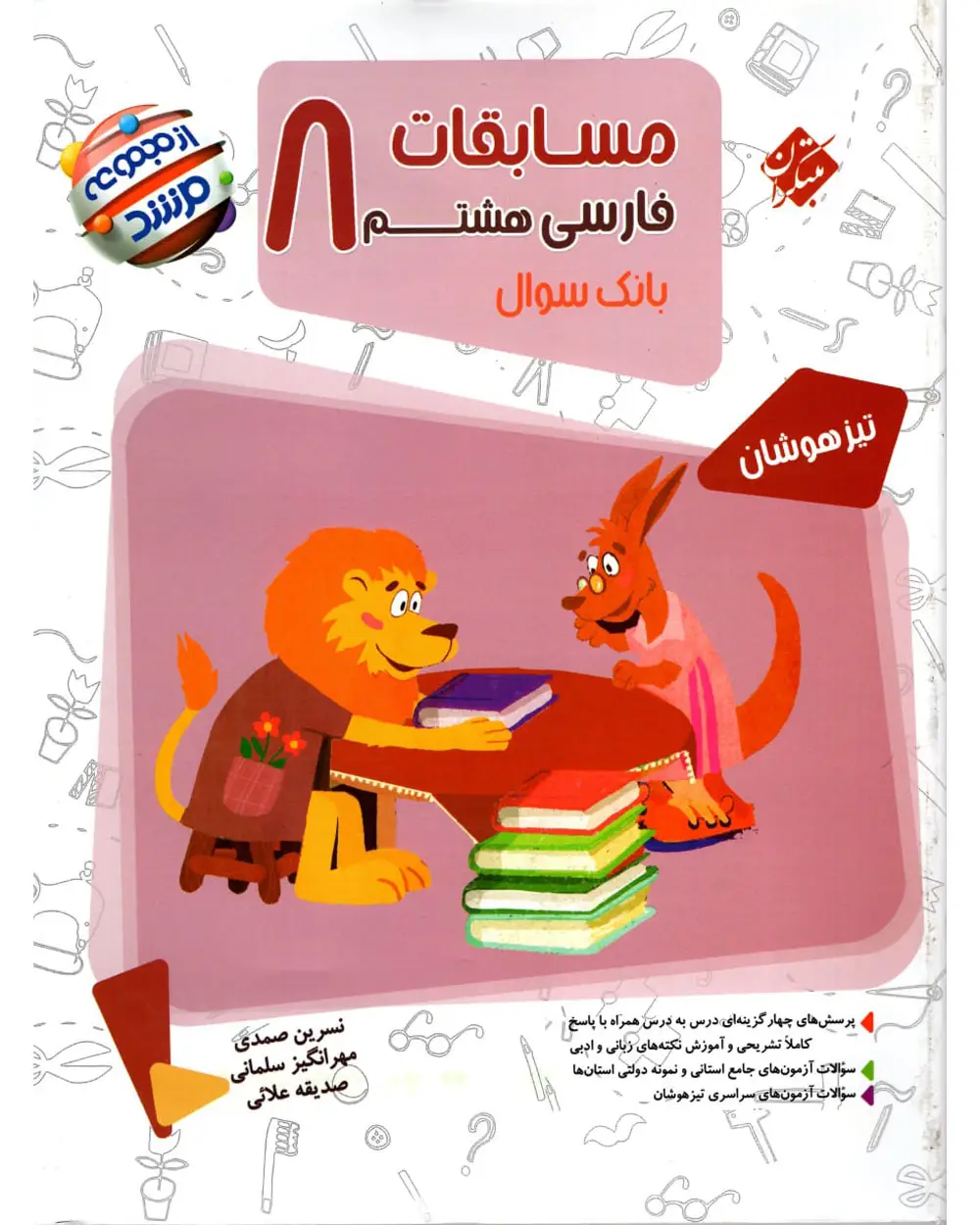 جلد کتاب کتاب فارسی هشتم مرشد 1404