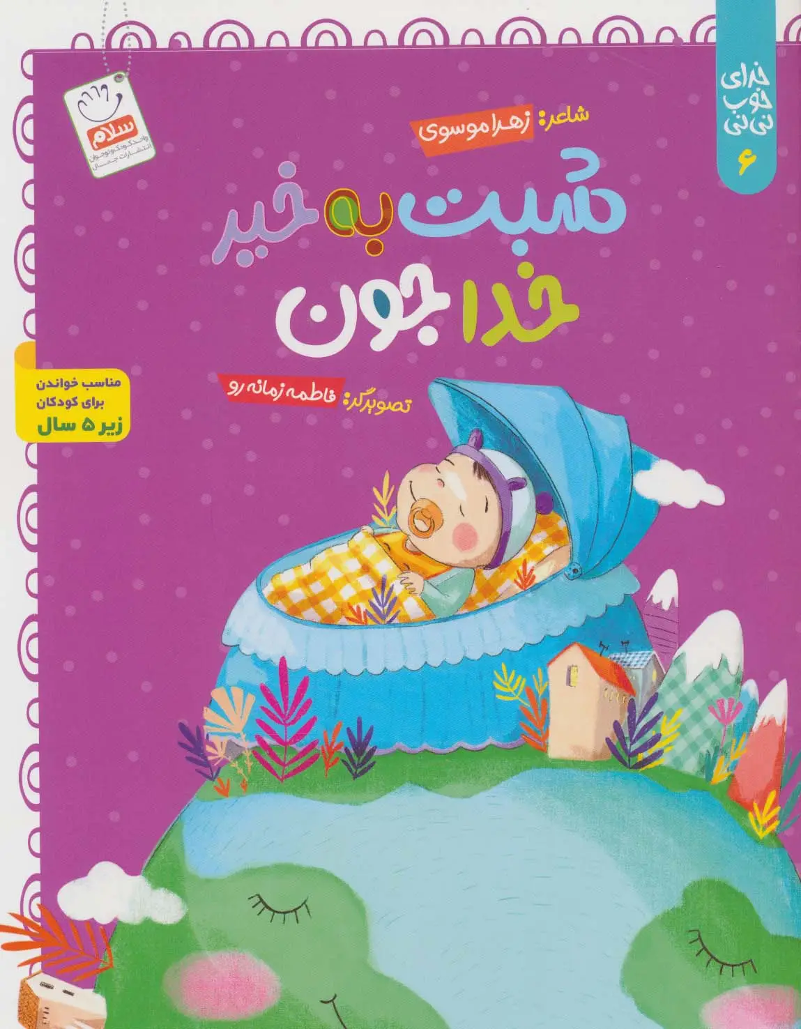 جلد کتاب خدای خوب نی نی 6 (شبت به خیر خداجون)
