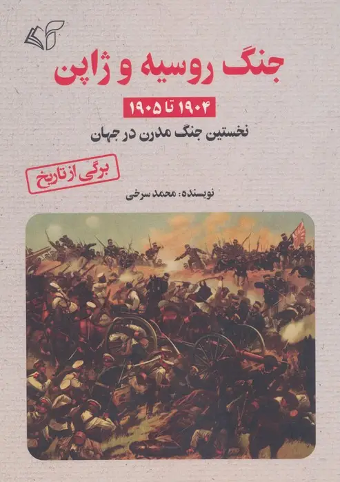 جلد کتاب جنگ روسیه و ژاپن (1905 تا 1904 نخستین جنگ مدرن در جهان)