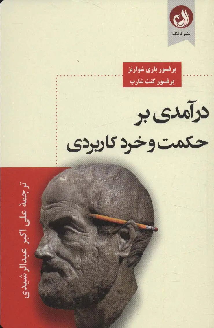 جلد کتاب درآمدی بر حکمت و خرد کاربردی