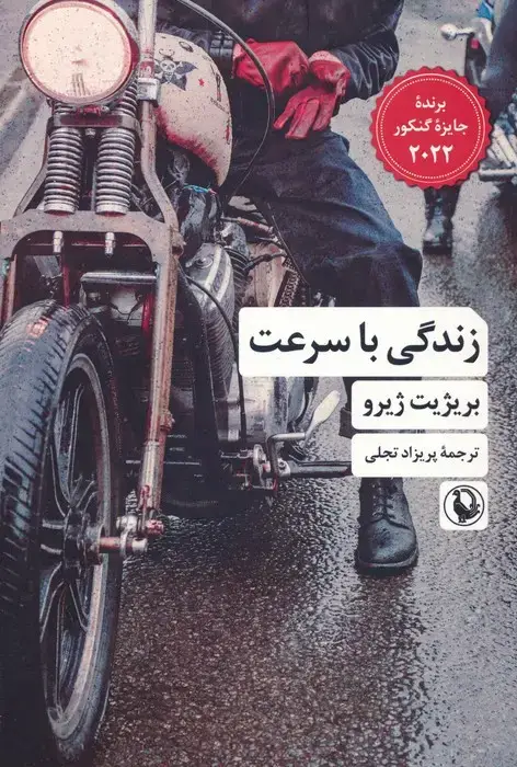 جلد کتاب زندگی با سرعت