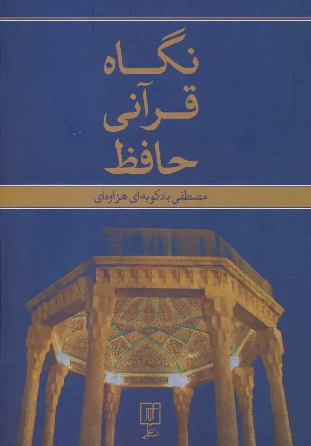 جلد کتاب نگاه قرآنی حافظ
