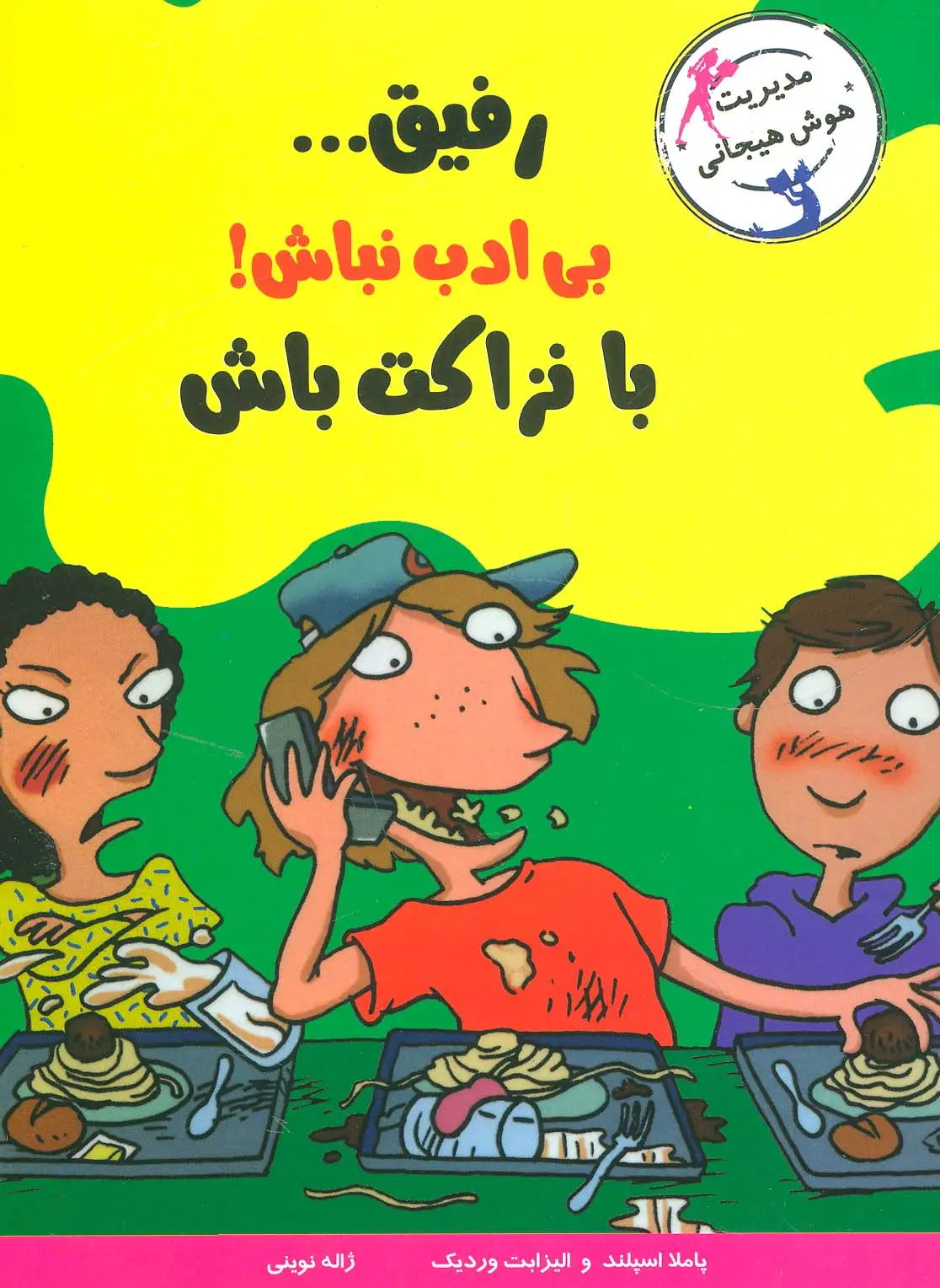 جلد کتاب رفیق...بی ادب نباش!با نزاکت باش (مدیریت هوش هیجانی)