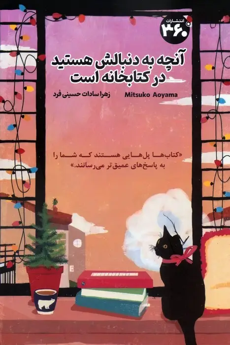 جلد کتاب آنچه به دنبالش هستید در کتابخانه است