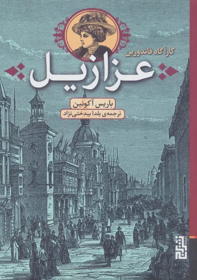 جلد کتاب عزازیل (کارآگاه فاندورین)