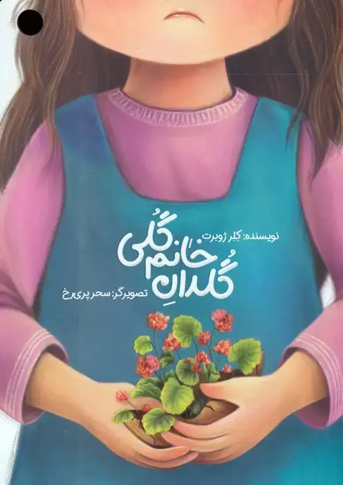 جلد کتاب گلدان خانم گلی (گلاسه)