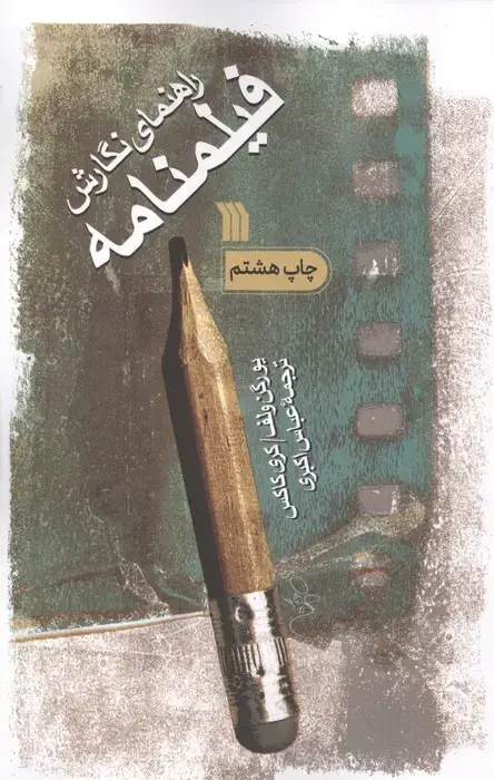 جلد کتاب راهنمای نگارش فیلمنامه