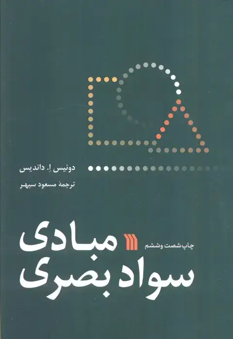 جلد کتاب مبادی سواد بصری