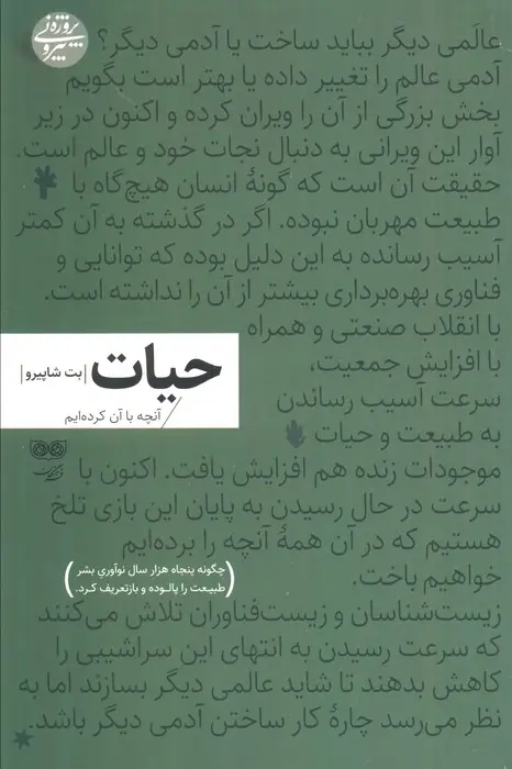 جلد کتاب حیات:آنچه با آن کرده ایم (چگونه پنجاه هزار سال نوآوری بشر طبیعت را پالوده و بازتعریف کرد)