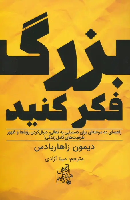 جلد کتاب بزرگ فکر کنید (راهنمای ده مرحله ای برای دستیابی به تعالی...)