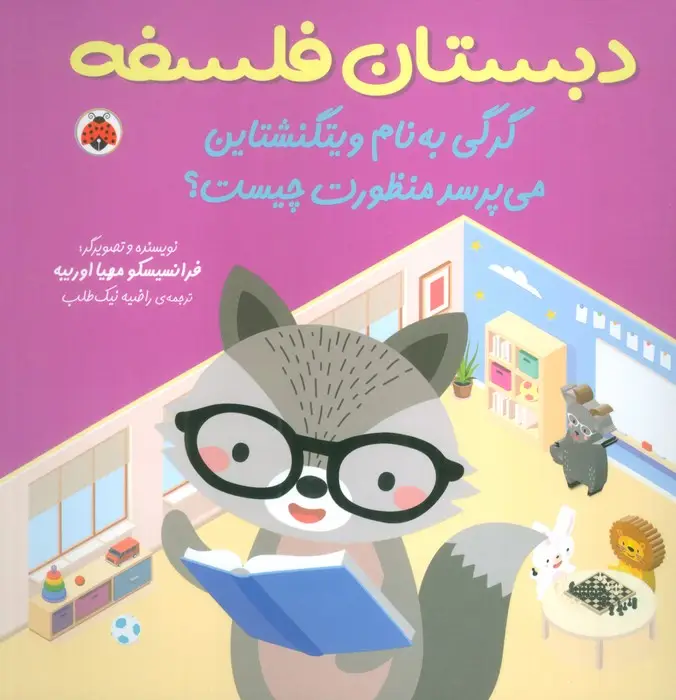 جلد کتاب دبستان فلسفه (گرگی به نام ویتگنشتاین می پرسد منظورت چیست؟)