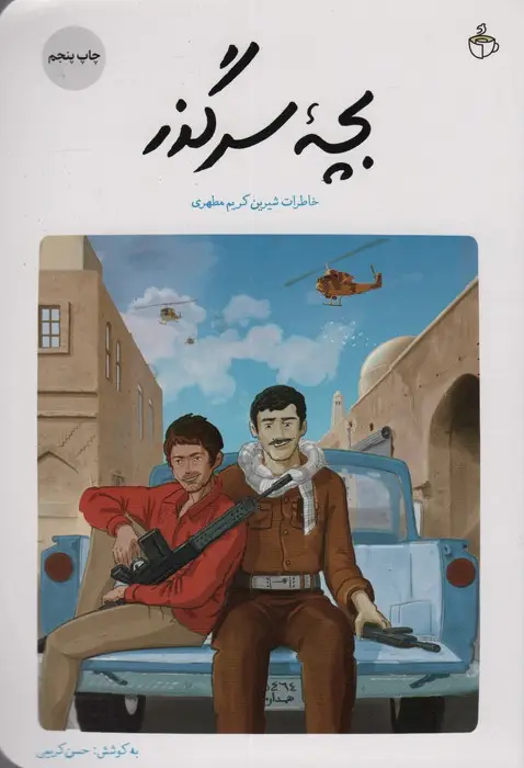جلد کتاب بچه سرگذر (خاطرات شیرین کریم مطهری)