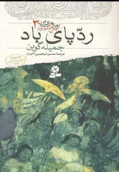 جلد کتاب رمان های سه گانه چرخ گردون 3 (ردپای باد)