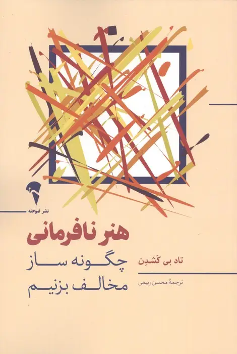 جلد کتاب هنر نافرمانی (چگونه ساز مخالف بزنیم)